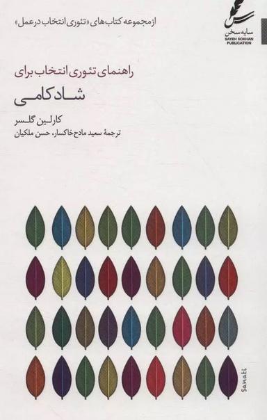 عکس راهنمای تئوری انتخاب برای شادکامی