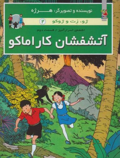 عکس داستان مصور بوعلی٬ سریع و مرگبار