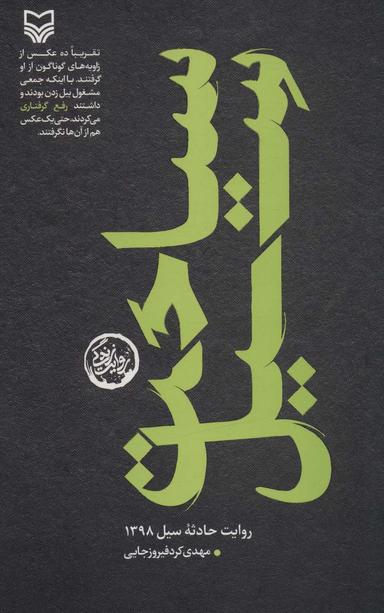 عکس سیاحت سیل