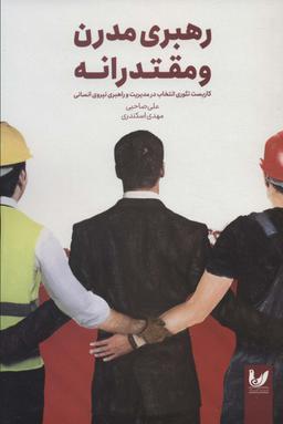 عکس رهبری مدرن و مقتدرانه
