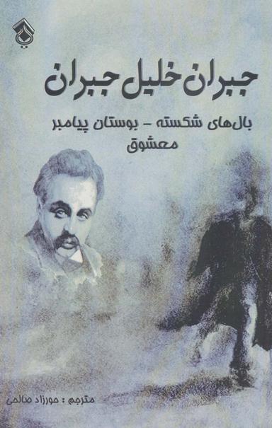 عکس بالهای شکسته - بوستان پیامبر- معشوق