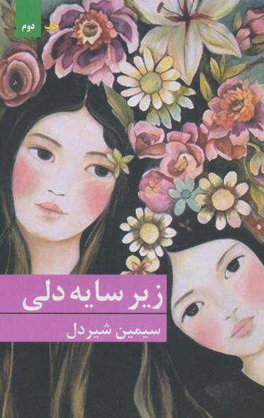 عکس زیر سایه دلی
