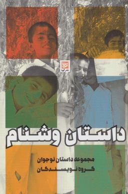 عکس داستان وشنام
