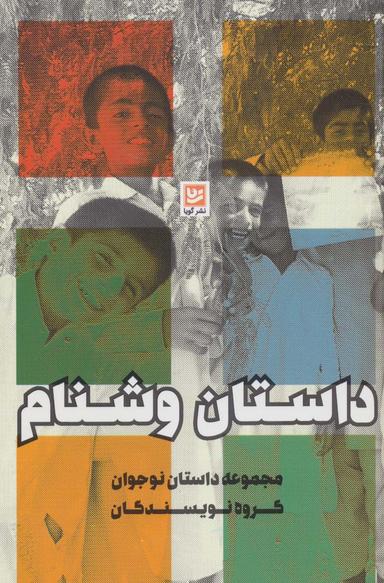 عکس داستان وشنام