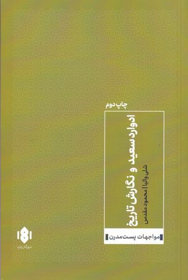 عکس ادوارد سعید و نگارش تاریخ
