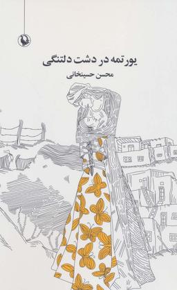 عکس یورتمه در دشت دلتنگی