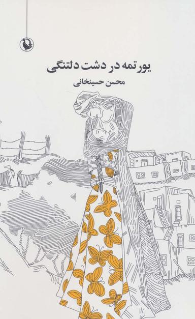 عکس یورتمه در دشت دلتنگی