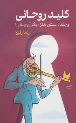 عکس کلید روحانی و چند داستان طنز دیگر
