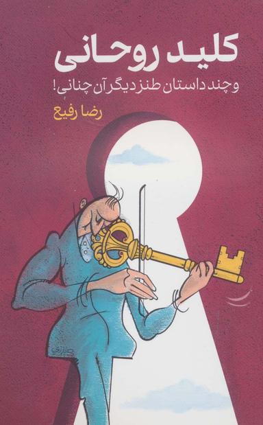 عکس کلید روحانی و چند داستان طنز دیگر