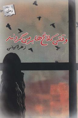 عکس وقتی کلاغ‌ها برمی‌گردند