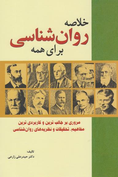 عکس خلاصه روانشناسی برای همه