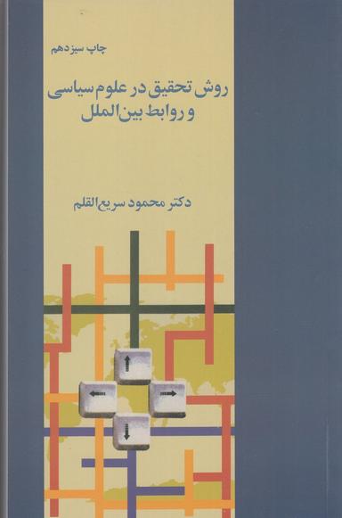 عکس روش تحقیق در علوم سیاسی و روابط بین‌الملل