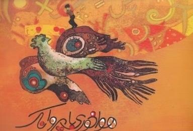 عکس هواخوری با پروانک