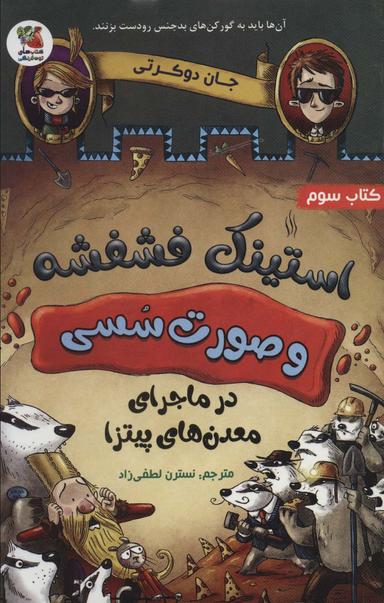 عکس استینک فشفشه و صورت سسی در ماجراهای معدن‌های پیتزا
