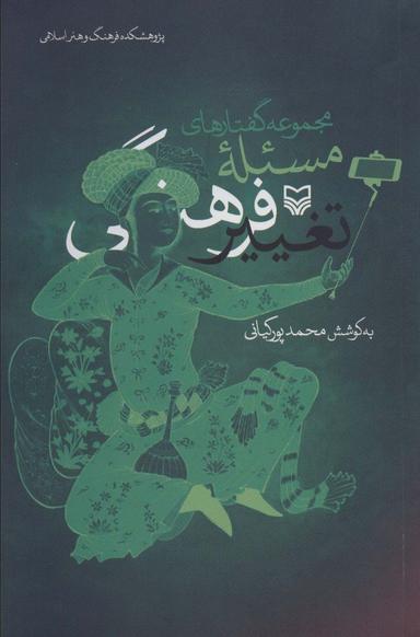عکس مجموعه گفتارهای مساله تغییر فرهنگی
