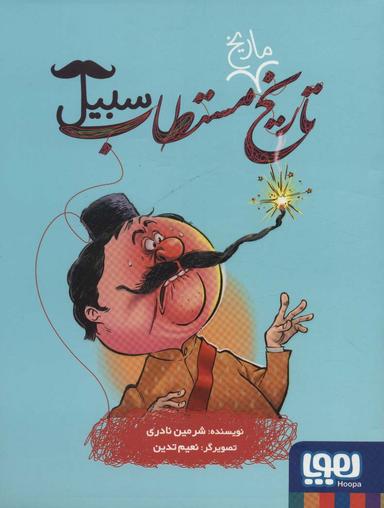 عکس تاریخ ماریخ مستطاب ۳سبیل