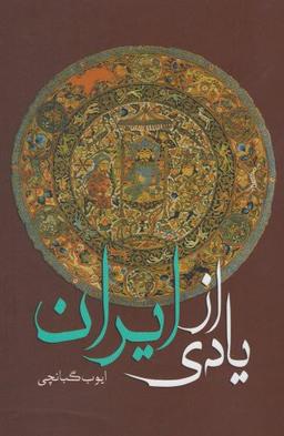 عکس یادی از ایران