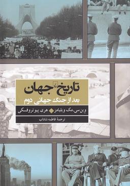 عکس تاریخ جهان بعد از جنگ جهانی دوم