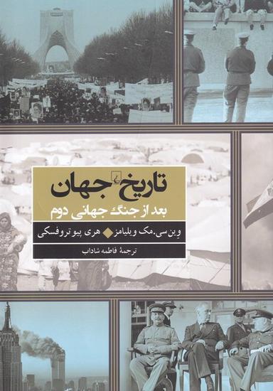 عکس تاریخ جهان بعد از جنگ جهانی دوم