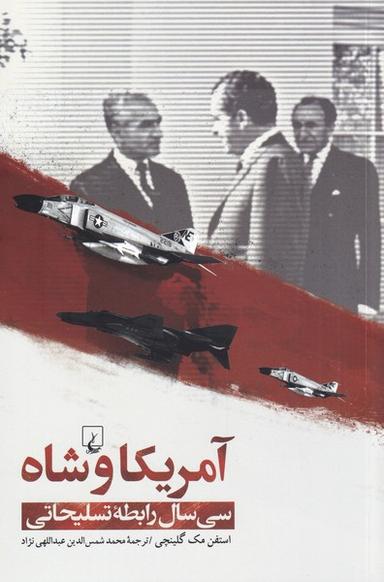 عکس آمریکا و شاه سی سال رابطه تسلیحاتی