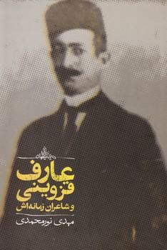 عکس عارف قزوینی و شاعران زمانه‌اش