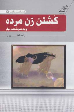 عکس کشتن زن مرده