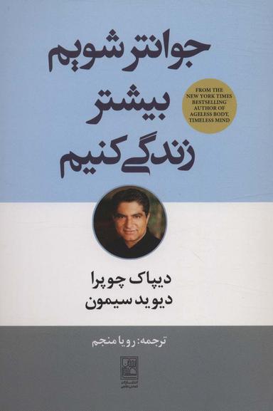 عکس جوان‌تر شویم بیشتر زندگی کنیم