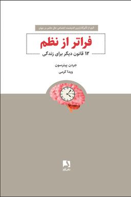 عکس فراتر از نظم: دوازده قانون دیگر برای زندگی