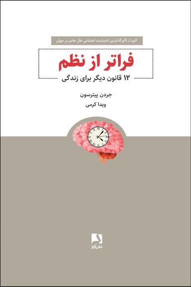 عکس فراتر از نظم: دوازده قانون دیگر برای زندگی