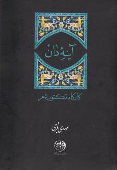 عکس آینه‌دان