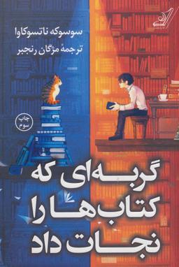 عکس گربه‌ای که کتاب‌ها را نجات داد