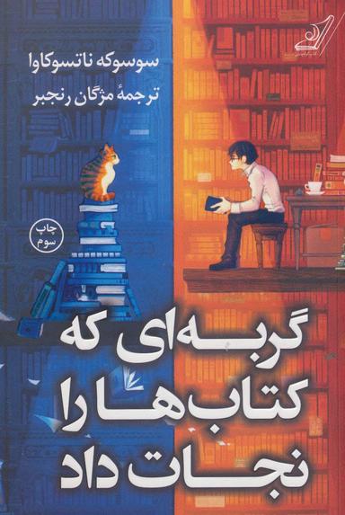 عکس گربه‌ای که کتاب‌ها را نجات داد