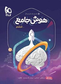 عکس هوش جامع ششم جلد اول سیر تا پیاز