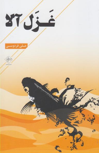 عکس غزل آلا