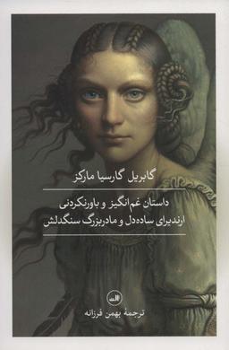 عکس داستان غم انگیز و باورنکردنی ارندیرای ساده دل و مادربزرگ سنگدلش و چند داستان دیگر