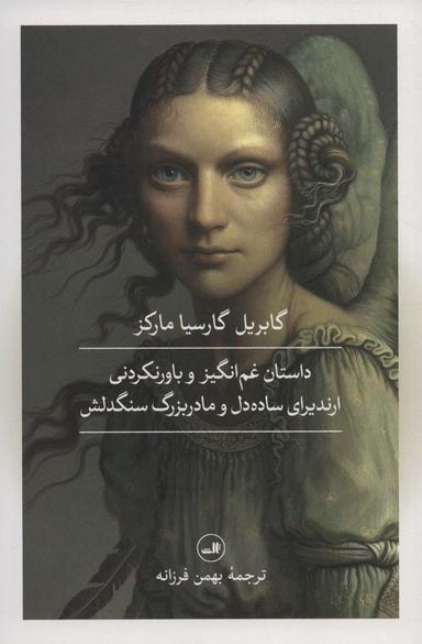 عکس داستان غم انگیز و باورنکردنی ارندیرای ساده دل و مادربزرگ سنگدلش و چند داستان دیگر