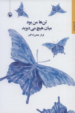 عکس تن‌ها من بود میان هیچ می‌دوید