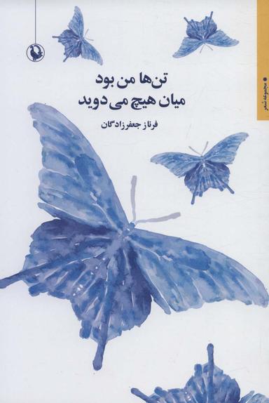عکس تن‌ها من بود میان هیچ می‌دوید