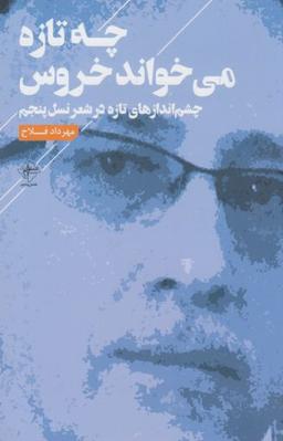 عکس چه تازه میخواند خروس