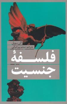 عکس فلسفه جنسیت