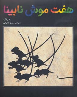 عکس هفت موش نابینا