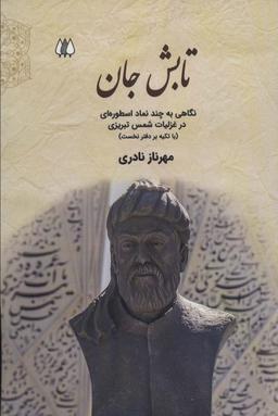 عکس تابش جان