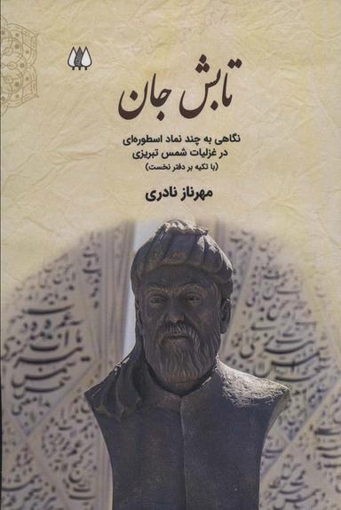 عکس تابش جان