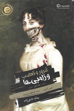 عکس غرور و تعصب و زامبی‌ها