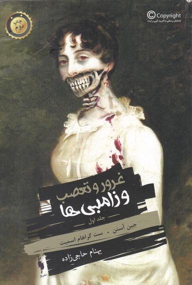 عکس غرور و تعصب و زامبی‌ها