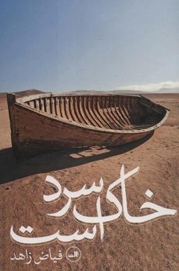 عکس خاک سرد است
