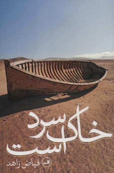 عکس خاک سرد است