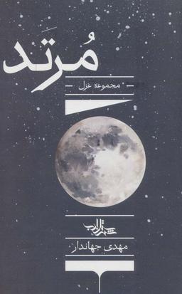 عکس مرتد: غزل‌های حماسی