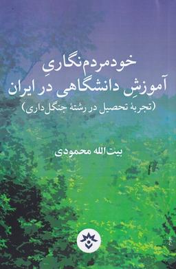 عکس خودمردم‌نگاری آموزش دانشگاهی در ایران (رشته جنگل‌داری)