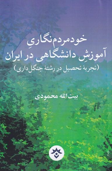 عکس خودمردم‌نگاری آموزش دانشگاهی در ایران (رشته جنگل‌داری)